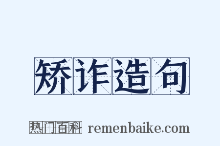 矫诈造句是什么意思的图片